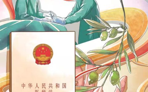 《中华人民共和国医师法》宣传海报已确定
