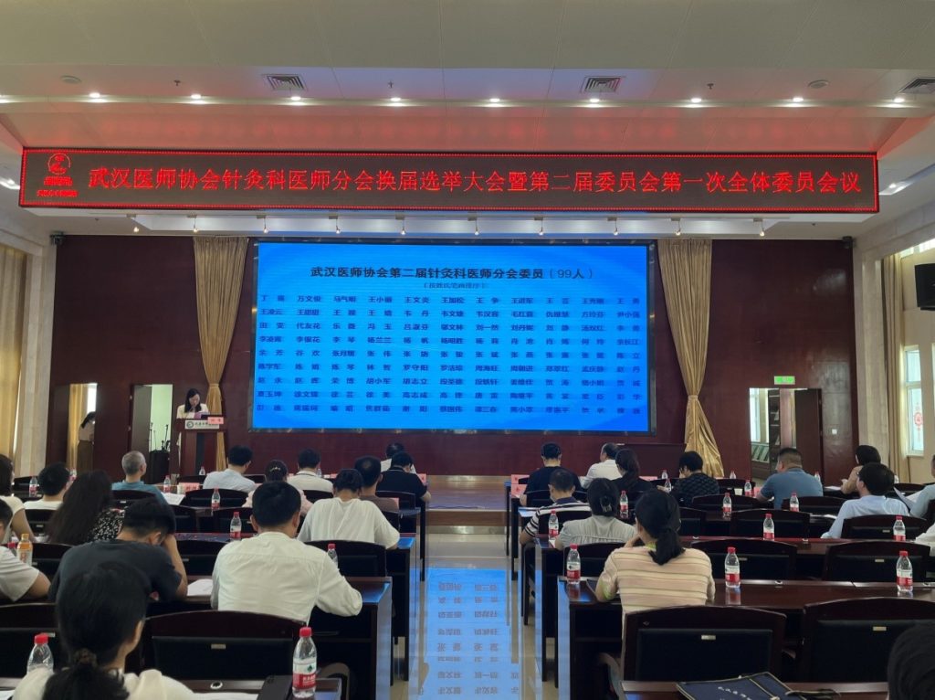 武汉医师协会针灸科医师分会换届选举大会暨针灸科医师分会第二届委员会第一次全体委员会议隆重召开