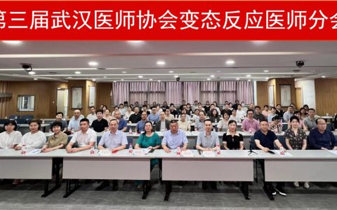 武汉医师协会变态反应医师分会换届选举大会暨第三届委员会第一次全体委员会议顺利召开