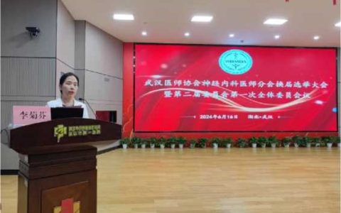 武汉医师协会神经内科医师分会换届选举大会暨第二届委员会第一次全体委员会议/2024年神经内科医师年会会议纪要