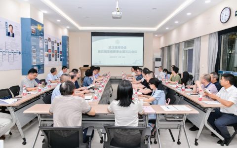 武汉医师协会第四届理事会第三次常务理事会议顺利召开