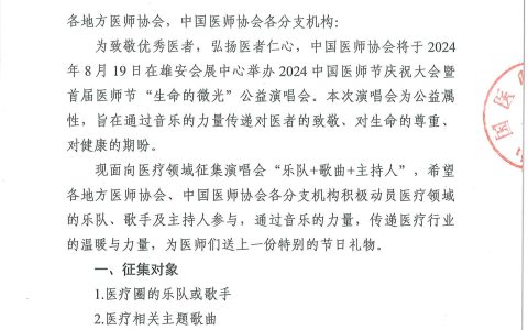 关于征集2024中国医师节“生命的微光”公益演唱会演出嘉宾及主持人的函
