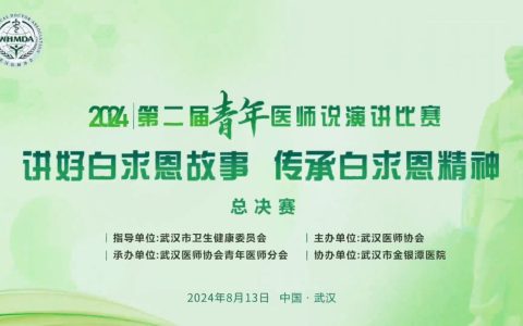 [视频]武汉医师协会第二届《青年医师说》演讲比赛总决赛