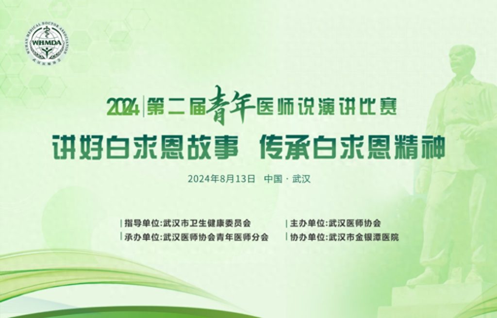 传承白求恩精神 彰显医者仁心——武汉医师协会举办2024年第二届《青年医师说》演讲比赛决赛