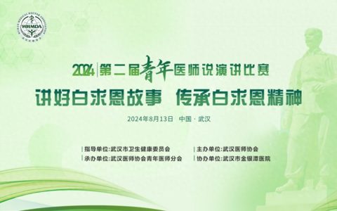 传承白求恩精神 彰显医者仁心——武汉医师协举办2024年第二届《青年医师说》演讲比赛决赛