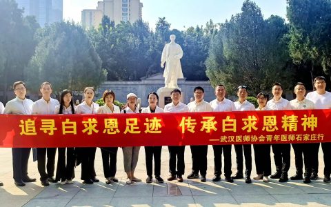 “追寻白求恩足迹 传承白求恩精神”武汉医师协会“青年医师行”红色教育活动-石家庄行