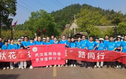 “秋花”徒步，“医”路同行 武汉医师协会急诊医师分会 秋日徒步活动