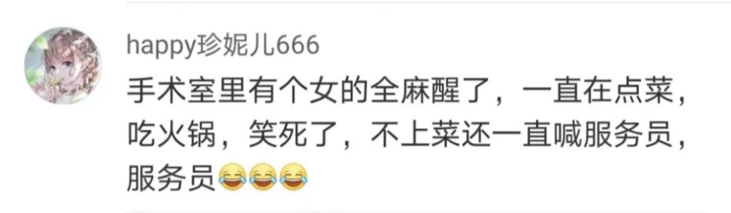 麻醉初醒时的奇妙梦话，那些忍俊不禁的爆笑瞬间