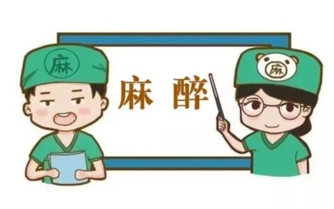 手术麻醉前：这些，你需要注意！