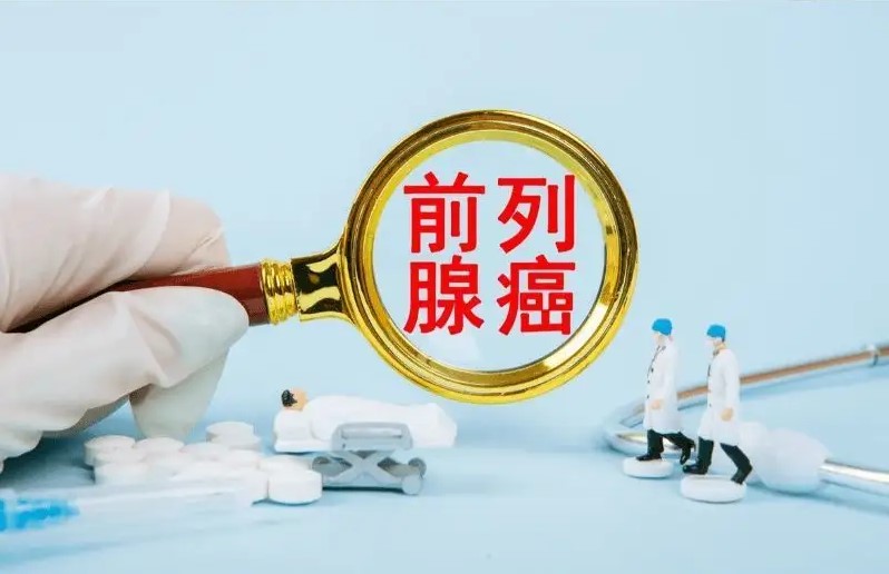揭秘前列腺癌认识的误区