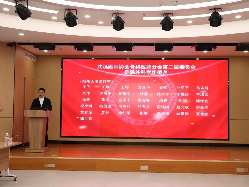 武汉医师协会第二届骨科医师分会足踝外科学组成立