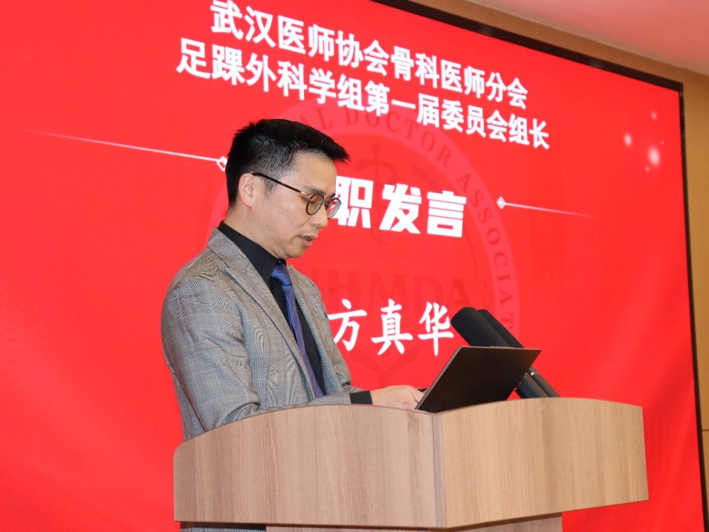 武汉医师协会第二届骨科医师分会足踝外科学组成立