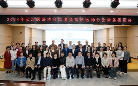 武汉医师协会第二届风湿免疫科医师分会召开2024年年会