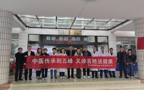 中医到五峰  义诊送健康—— 武汉医师协会中医医师分会开展基层帮扶义诊活动