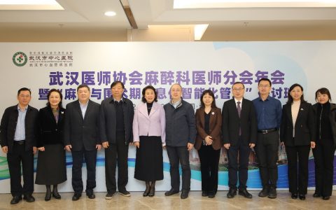 武汉医师协会麻醉科医师分会举办2024年年会暨学术研讨班