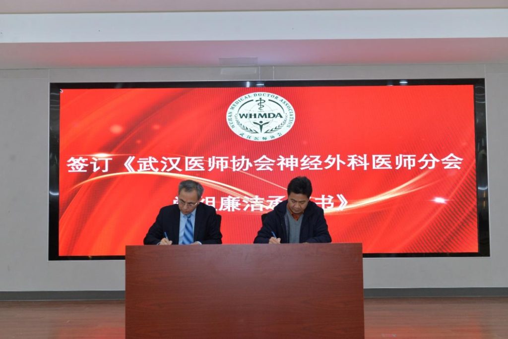 武汉医师协会第二届神经外科医师分会召开全体委员会暨专业学组换届选举大会