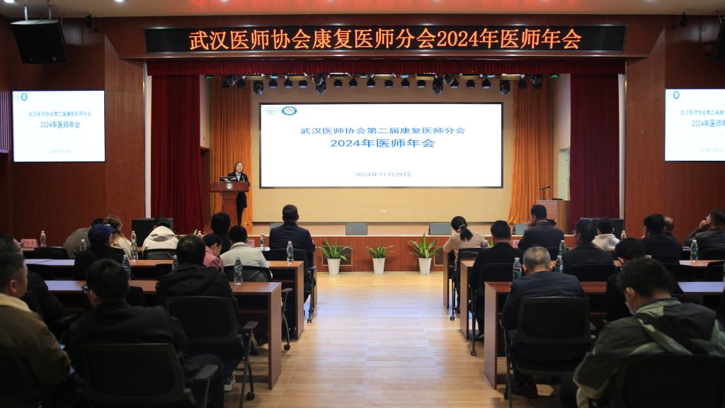 武汉医师协会第二届康复医师分会召开2024年年会