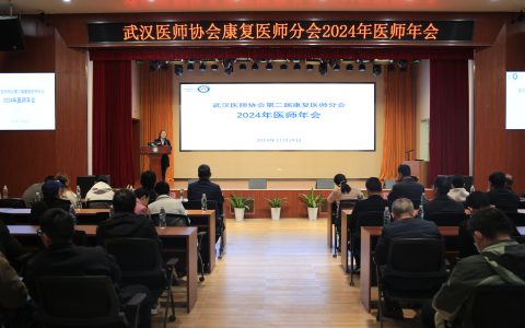 武汉医师协会第二届康复医师分会召开2024年年会