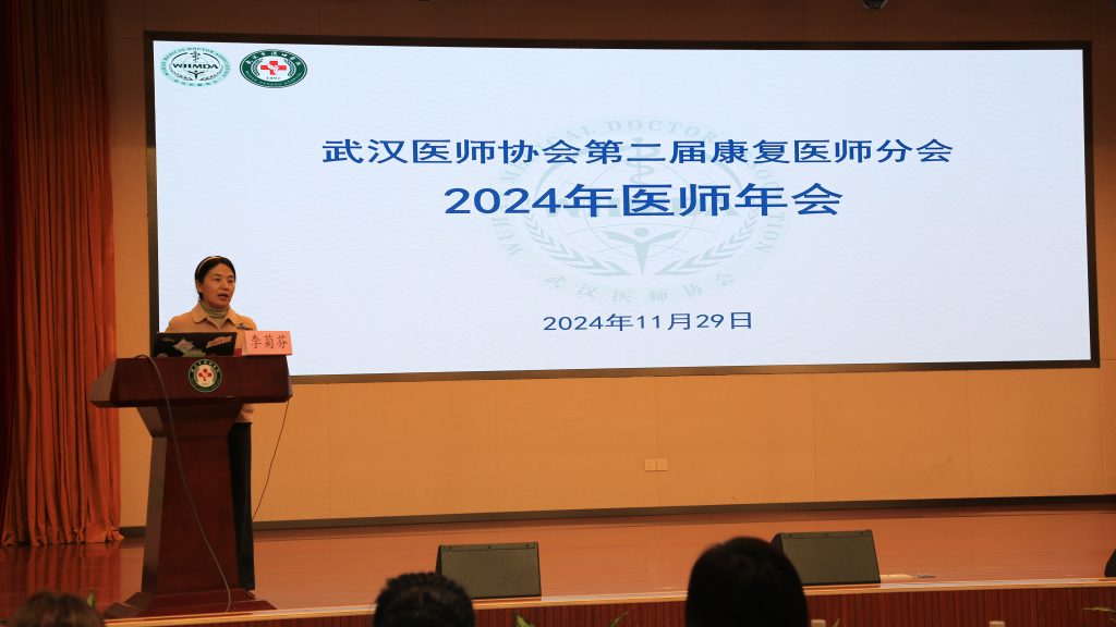 武汉医师协会第二届康复医师分会召开2024年年会