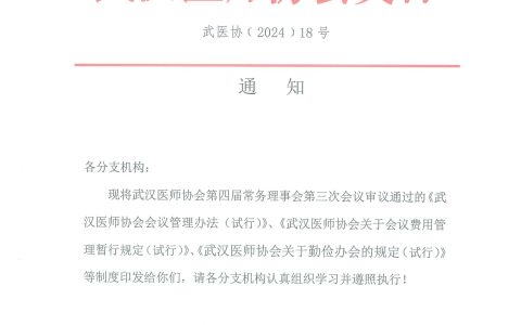 武汉医师协会文件 武医协【2024】18号 通知