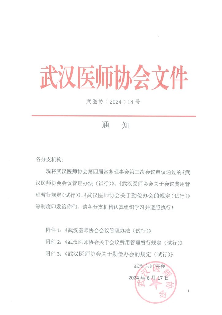 武汉医师协会文件 武医协【2024】18号 通知