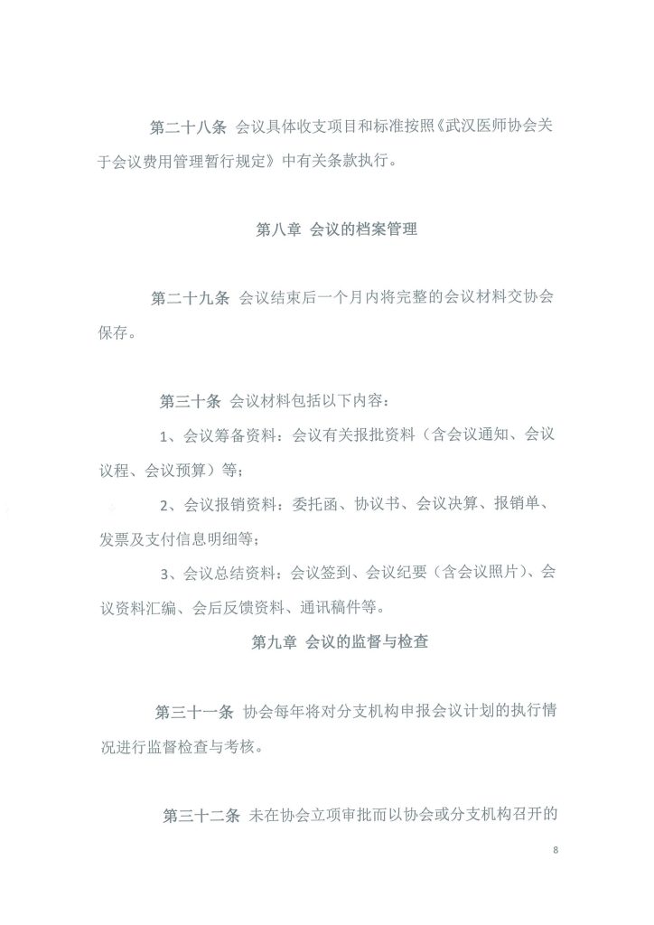 武汉医师协会文件 武医协【2024】18号 通知
