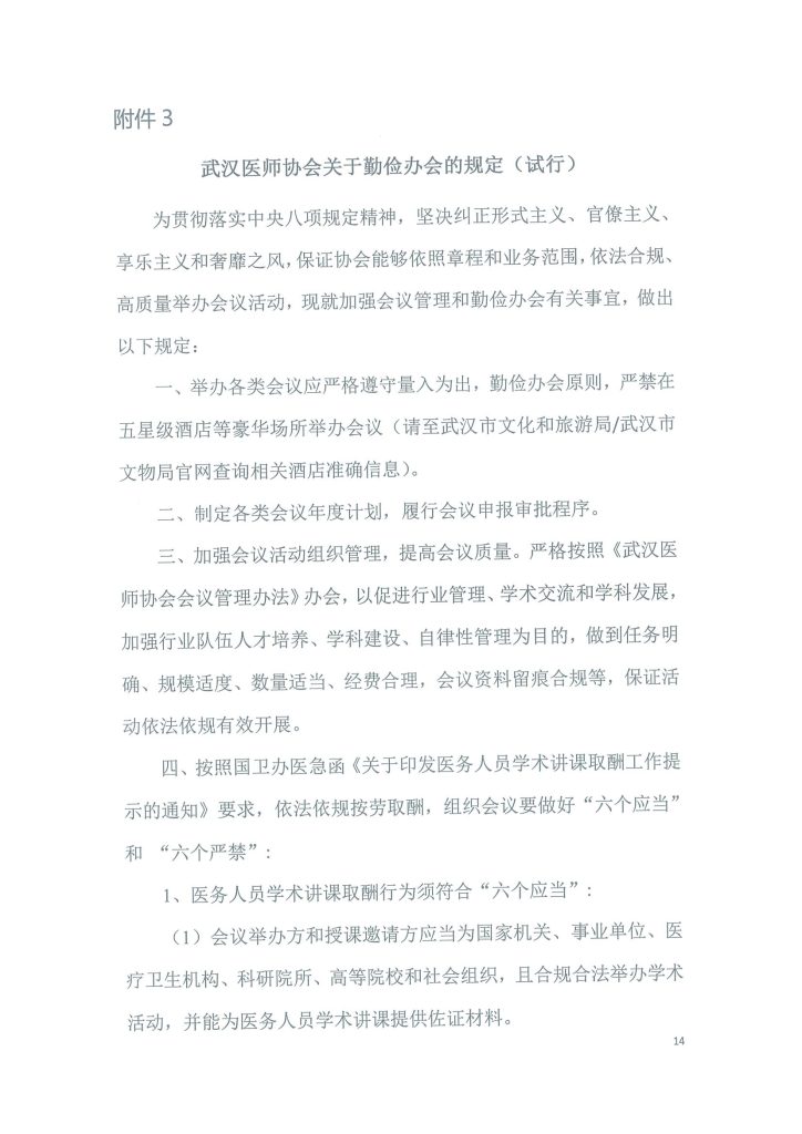 武汉医师协会文件 武医协【2024】18号 通知