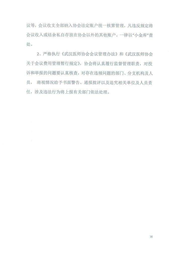 武汉医师协会文件 武医协【2024】18号 通知