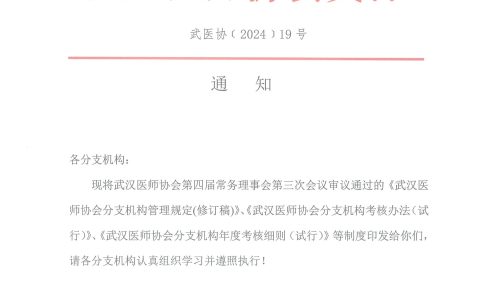 武汉医师协会文件 武医协【2024】19号 通知