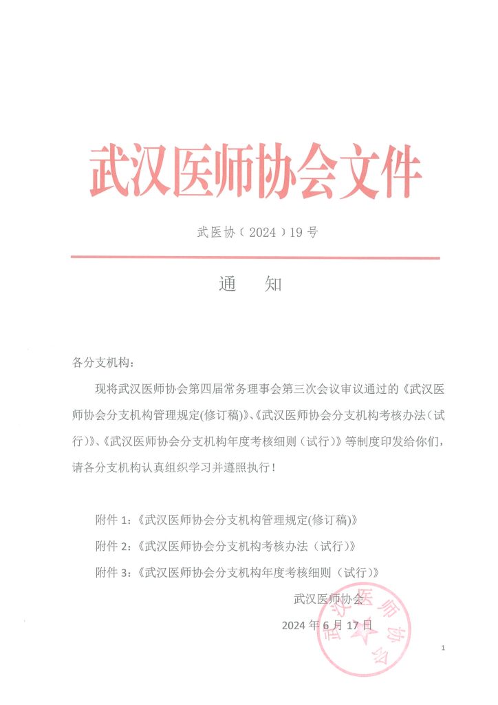 武汉医师协会文件 武医协【2024】19号 通知