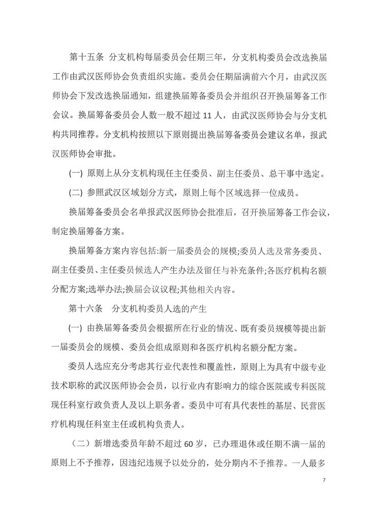 武汉医师协会文件 武医协【2024】19号 通知