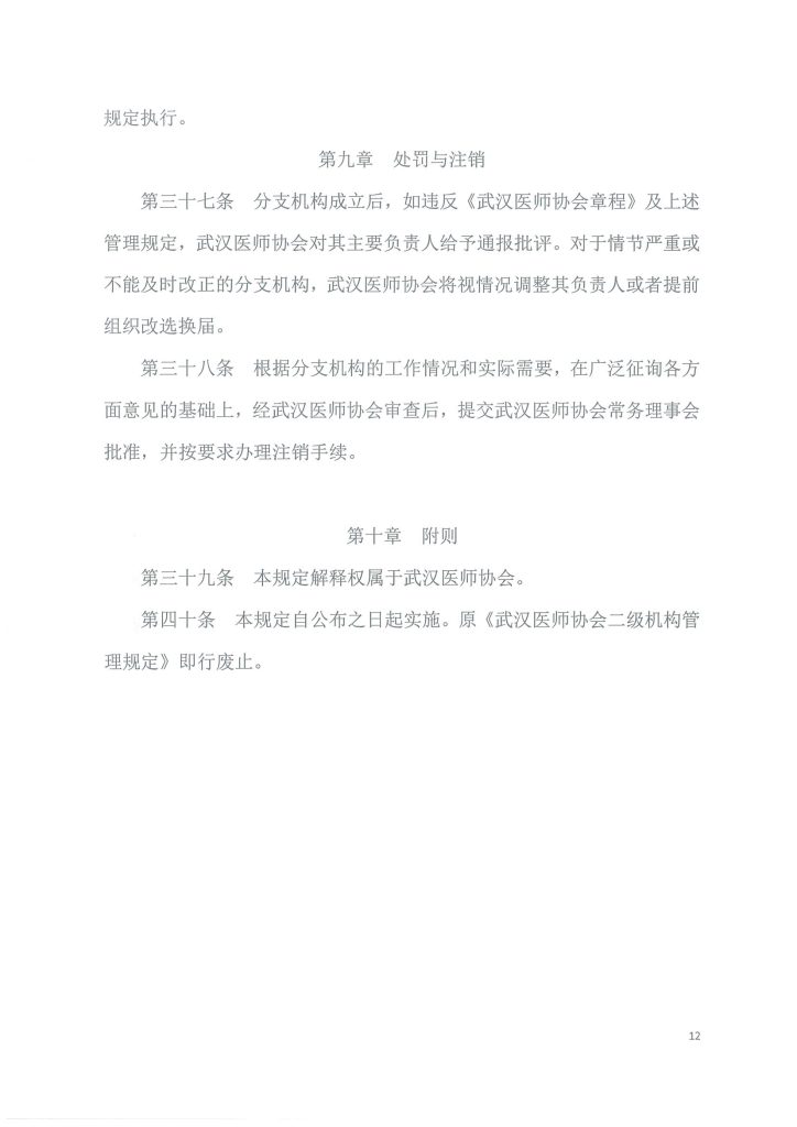 武汉医师协会文件 武医协【2024】19号 通知