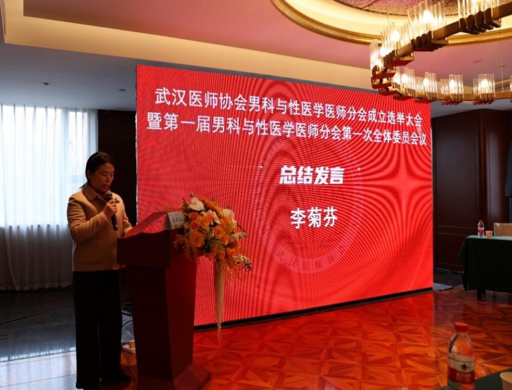 武汉医师协会男科与性医学医师分会召开成立大会暨第一次全体委员会