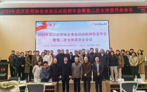 武汉医师协会变态反应医师分会召开2024年医师年会暨第二次全体委员会议