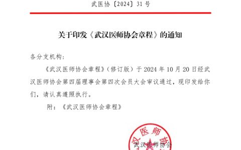 武医协[2024]31号 关于修订《武汉医师协会章程》的通知