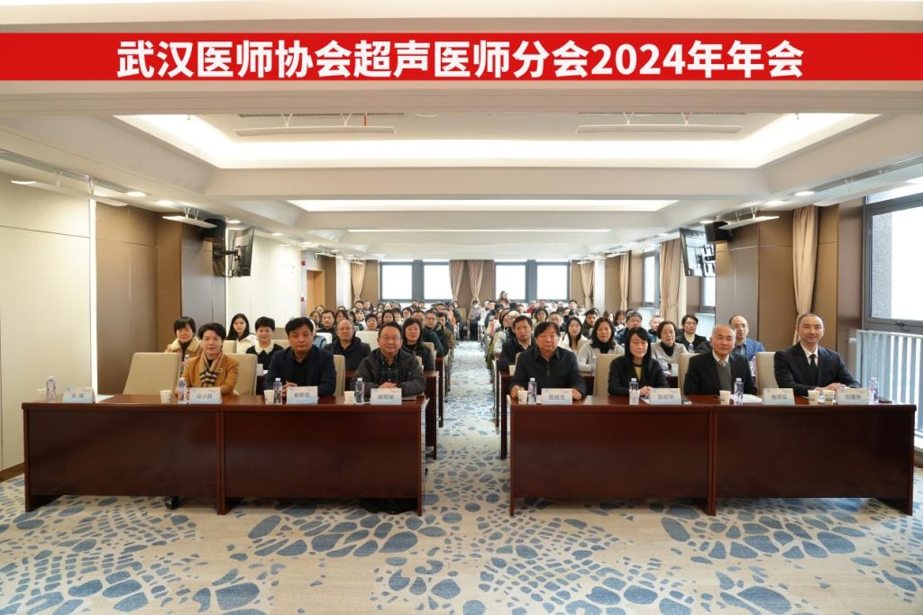 武汉医师协会超声医师分会举办2024年年会