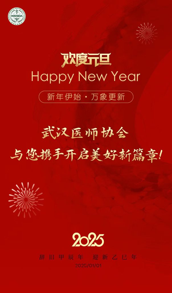 欢度元旦 武汉医师协会与您携手开启美好新篇章!