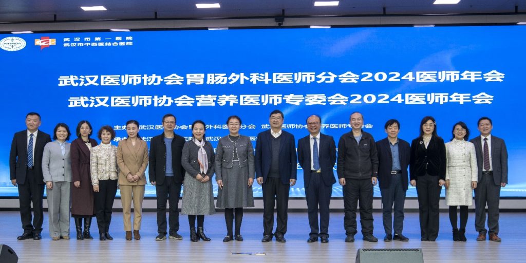 胃肠营养互融合、学科交叉谱新篇——武汉医师协会胃肠外科医师分会、营养医师专委会召开2024医师年会