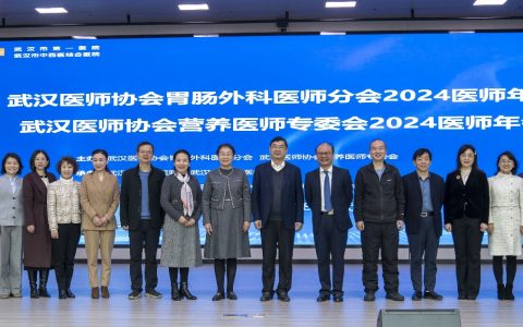 胃肠营养互融合、学科交叉谱新篇——武汉医师协会胃肠外科医师分会、营养医师专委会召开2024医师年会
