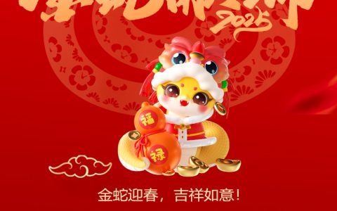金蛇迎春，吉祥如意！武汉医师协会祝大家新的一年所愿皆所成！阖家欢乐！再展宏图！