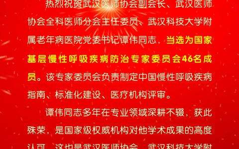 热烈祝贺武汉医师协会副会长、武汉医师协会全科医师分会主任委员、武汉科技大学附属老年病医院党委书记谭伟同志，当选为国家基层慢性呼吸疾病防治专家委员会46名成员