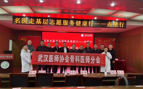“名医走基层志愿服务健康行——赤壁行”武汉医师协会骨科医师分会开展2025年守护骨骼健康义诊活动