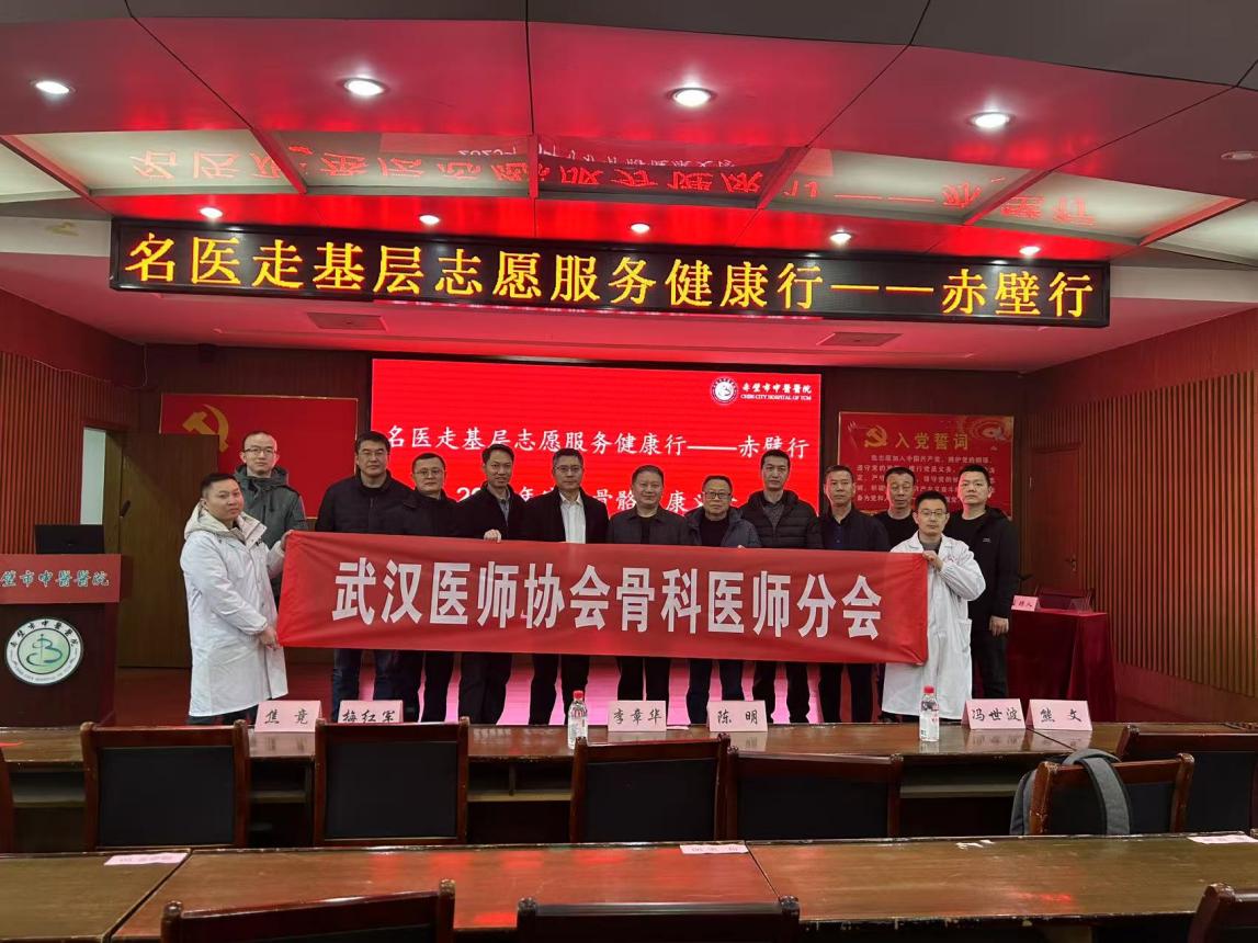 “名医走基层志愿服务健康行——赤壁行”武汉医师协会骨科医师分会开展2025年守护骨骼健康义诊活动