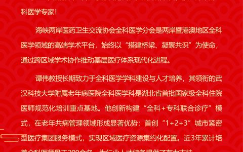 热烈祝贺谭伟教授当选海峡两岸委、医药卫生交流协会全科医学分会副会长