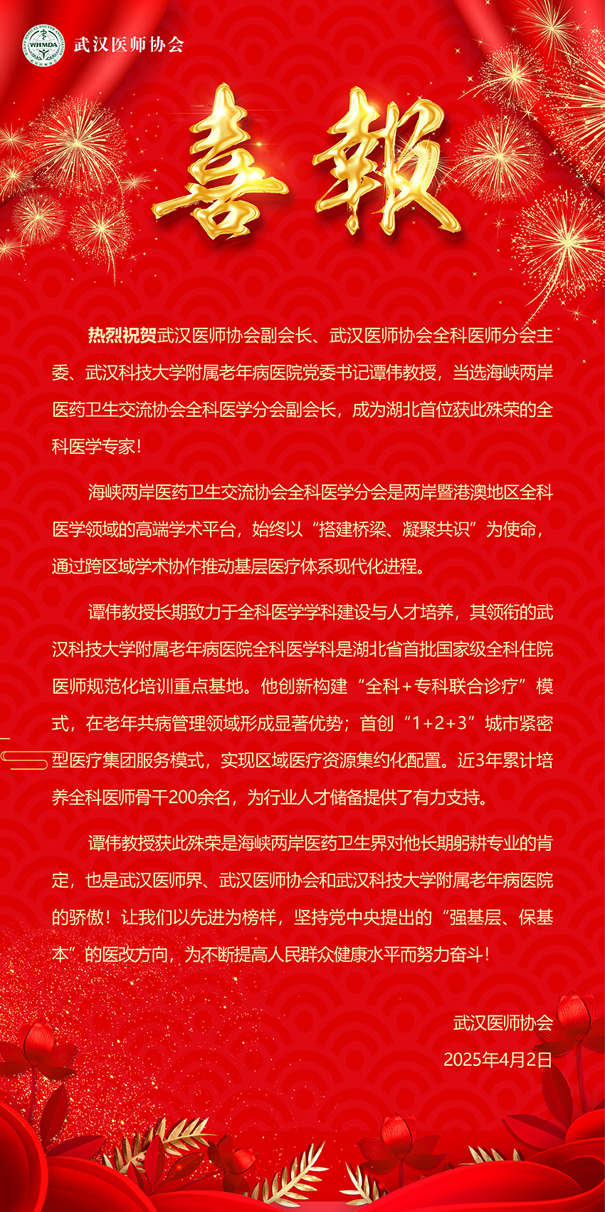 热烈祝贺谭伟教授当选海峡两岸委、医药卫生交流协会全科医学分会副会长