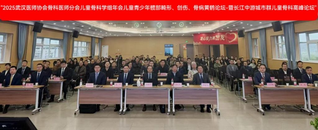 巅峰论道 共探儿童骨科诊疗新篇——武汉医师协会骨科医师分会儿童骨科学组2025年年会和 儿童青少年髋部畸形、创伤、骨病黄鹤论坛暨长江中游城市群儿童骨科高峰论坛在武汉召开