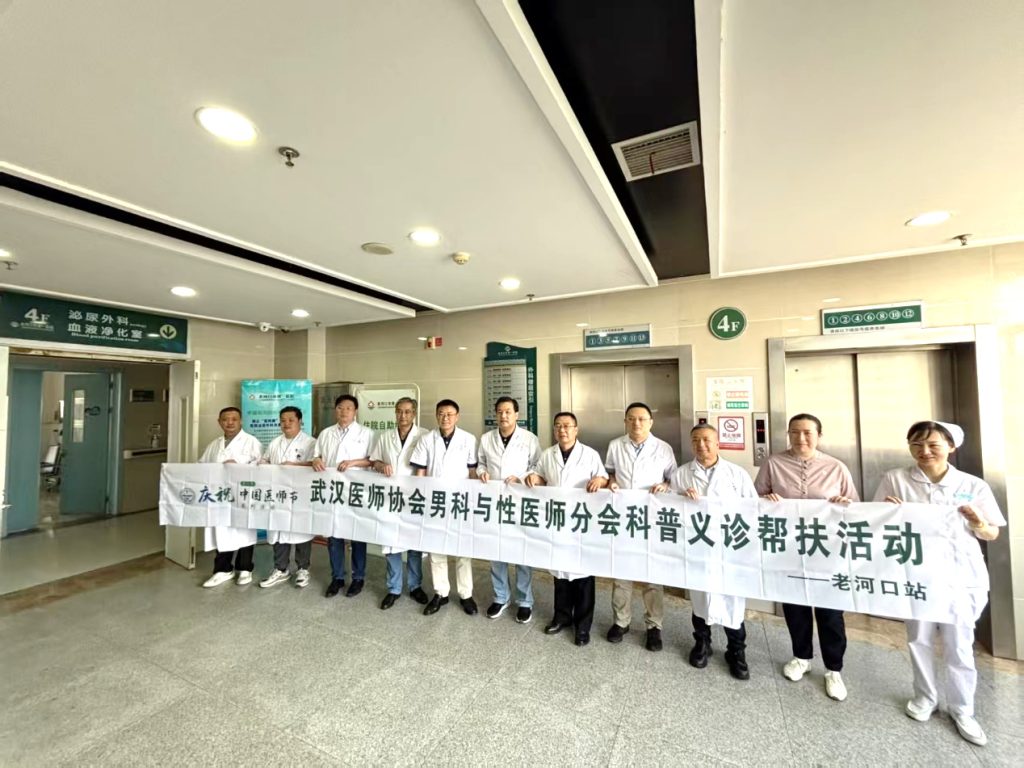 武汉医师协会男科与性医学医师分会开展“名医走基层服务健康行--老河口行”义诊活动
