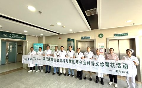 武汉医师协会男科与性医学医师分会开展“名医走基层服务健康行--老河口行”义诊活动