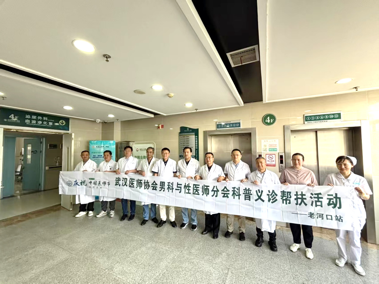 武汉医师协会男科与性医学医师分会开展“名医走基层服务健康行–老河口行”义诊活动