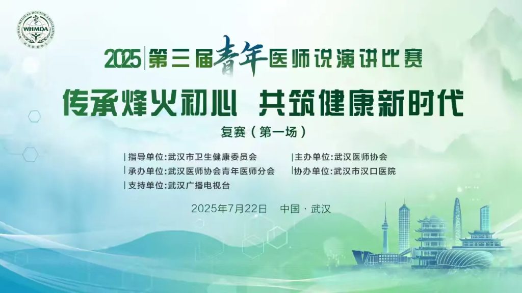武汉医师协会2025年第三届“青年医师说”复赛成功举办
